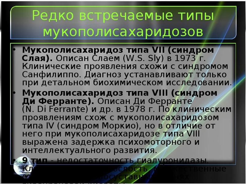 Презентация на тему мукополисахаридозы