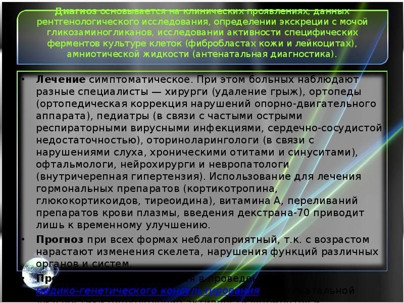 Презентация на тему мукополисахаридозы