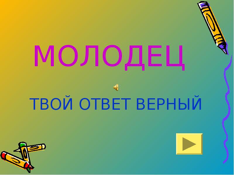 Картинка ответ верный