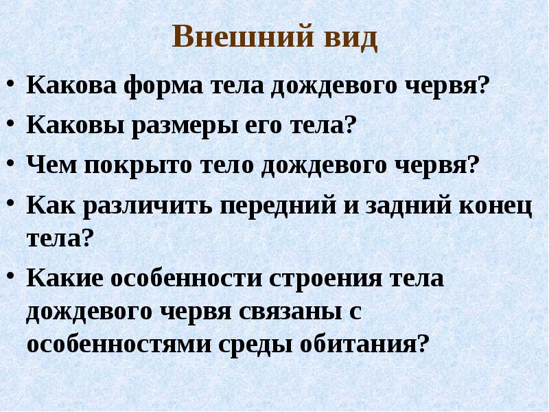 Какова форма. Чем покрыто тело дождевого червя. Какова форма тела дождевого червя. Тело дождевого червя покрыто. Какова форма дождевого червя.