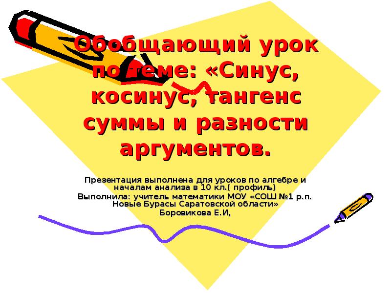 Обобщающий урок по теме: «Синус, косинус, тангенс суммы и разности аргументов.
Обобщающий урок по теме: «Синус, косинус, тангенс суммы и разности аргументов.