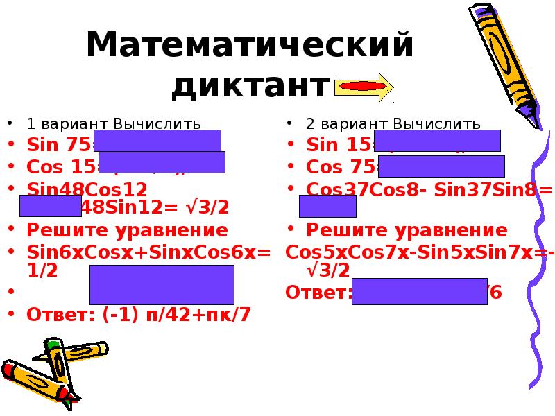 Математический диктант
1 вариант Вычислить
Sin 75=(√6+√2)/4
Cos 15=(6+√2)/4
Sin48Сos12 +Сos48Sin12= Математический диктант
1 вариант Вычислить
Sin 75=(√6+√2)/4
Cos 15=(6+√2)/4
Sin48Сos12 +Сos48Sin12=