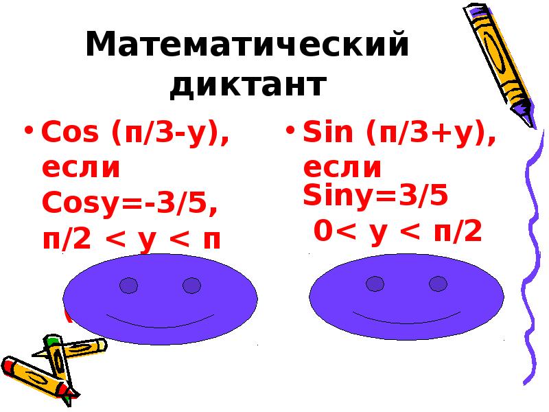 Математический диктант
Cos (п/3-у),
если
Cosу=-3/5,
п/2 Математический диктант
Cos (п/3-у),
если
Cosу=-3/5,
п/2