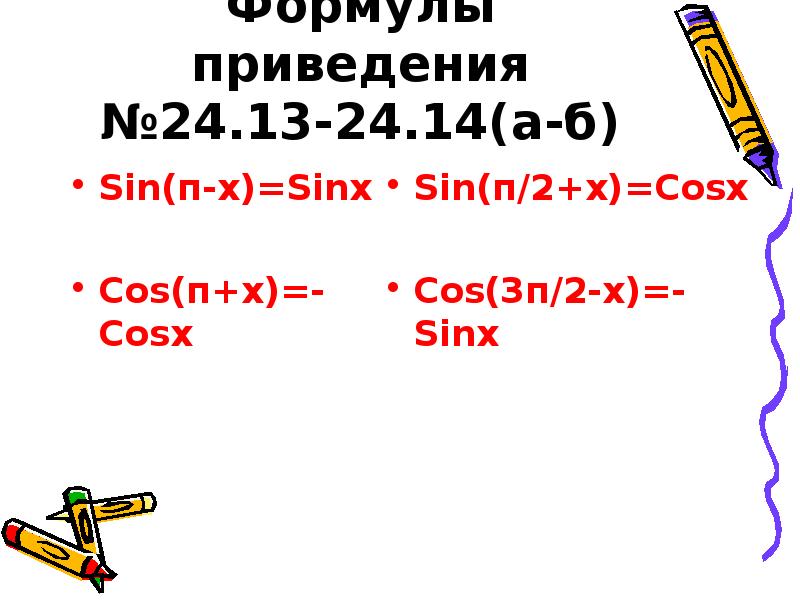 Синус суммы и косинус суммы и разности аргументов 10 класс презентация