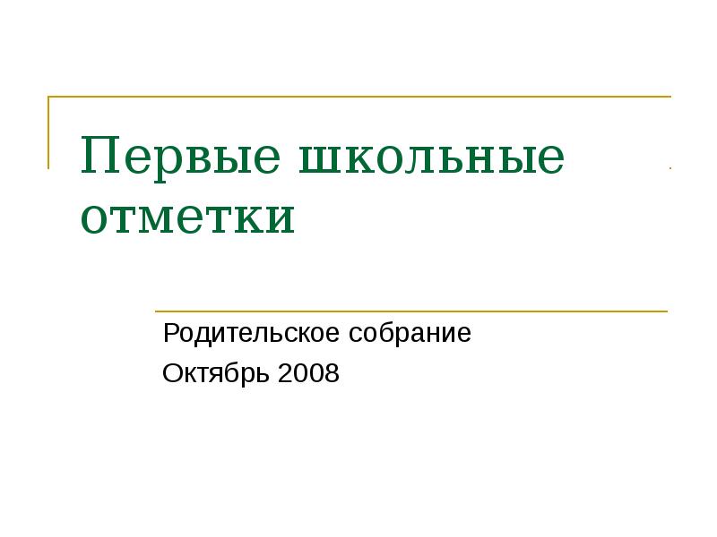 Первая школьная отметка. Первые школьные отметки. Школьные отметки.