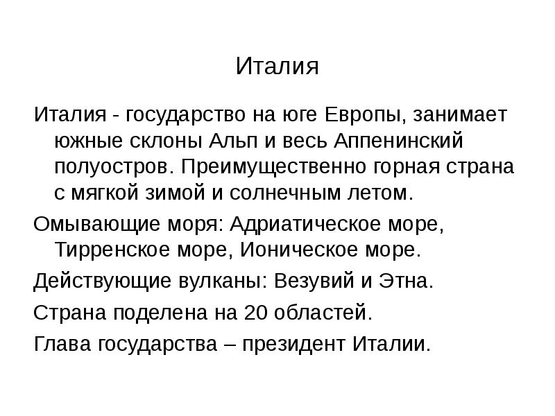 Описание италии по плану 7 класс география коротко