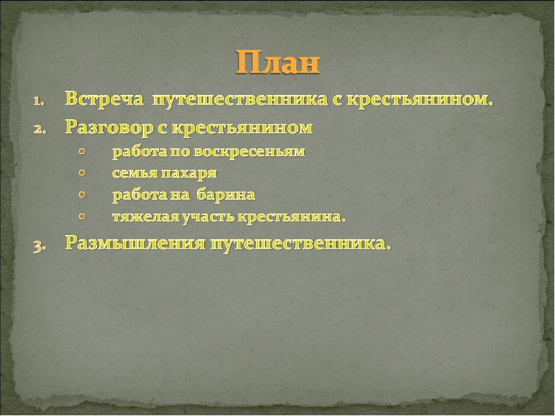 Составить план пересказа текста труд в крестьянском хозяйстве