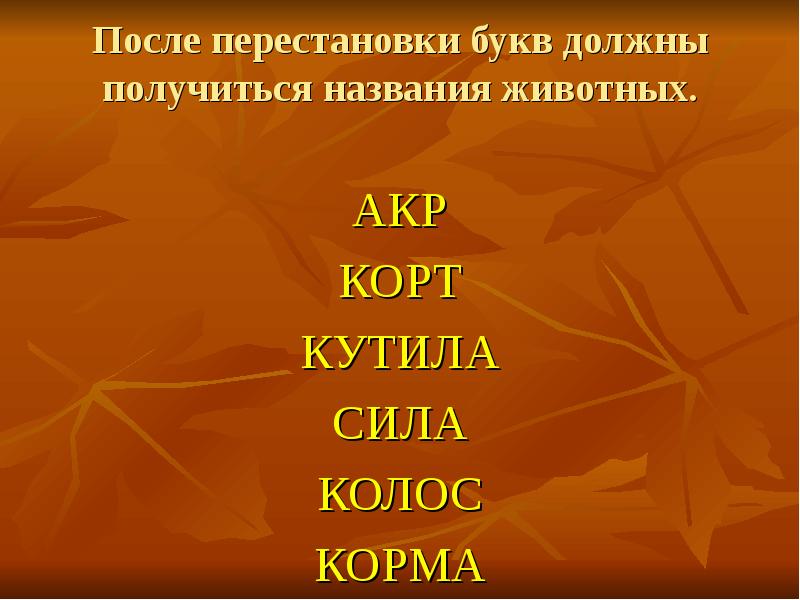 Нужный получиться. Переставь буквы. Переставленные буквы в словах названия животных. Переставь буквы.плесень. Акр, корт, кутила, сила, Колос, корма..