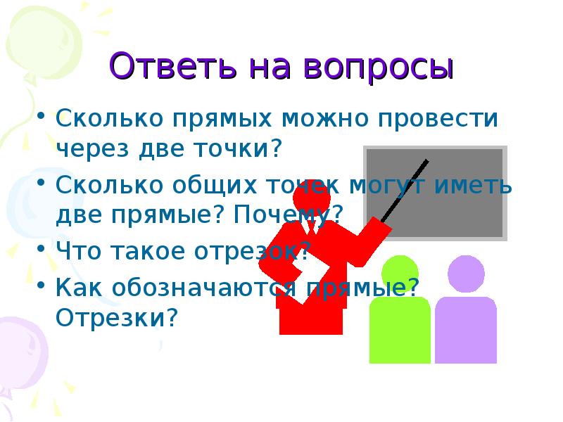 Почему прям. Сколько точек могут иметь две прямые. Сколько общих точек могут иметь 2 прямые. Отрезки это в истории. Ответь на вопросы. Как обозначают отрезок?.