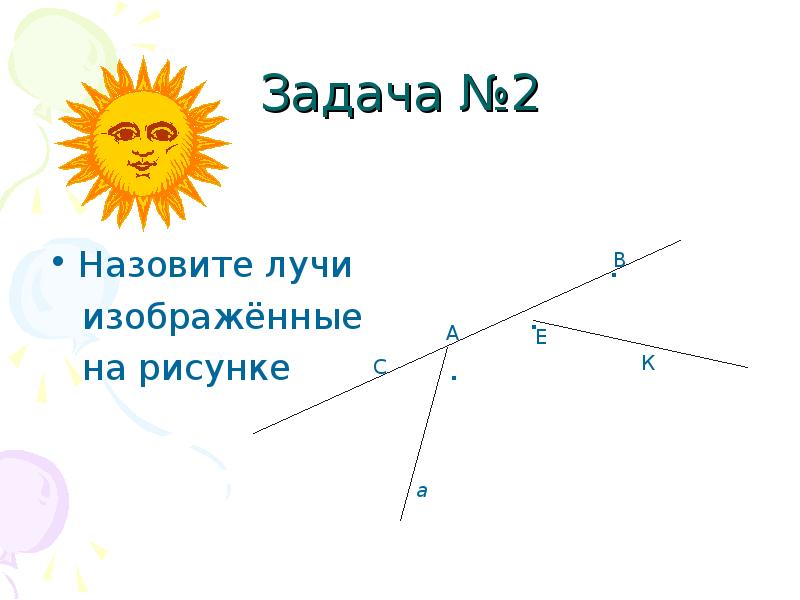 Луч рисунок. Назовите лучи изображенные на рисунке. Изобразить Луч. Задачи по теме Луч и угол.