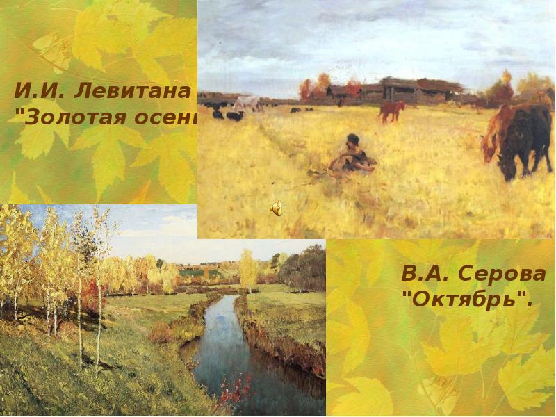 Осенние произведения. Левитан Золотая осень. Осень глазами Левитана. Осень глазами художников и поэтов. Осень глазами художника презентация.