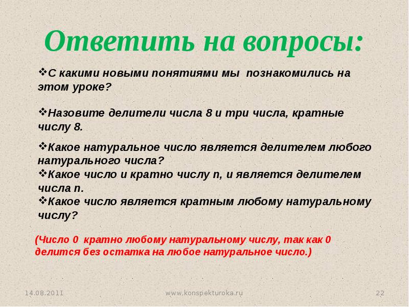 Какое число является наименьшим. Вопросы на делитель и кратное. Какое число является делителем любого натурального числа. Какое число является кратным любого натурального числа. Какое число кратно любому числу.