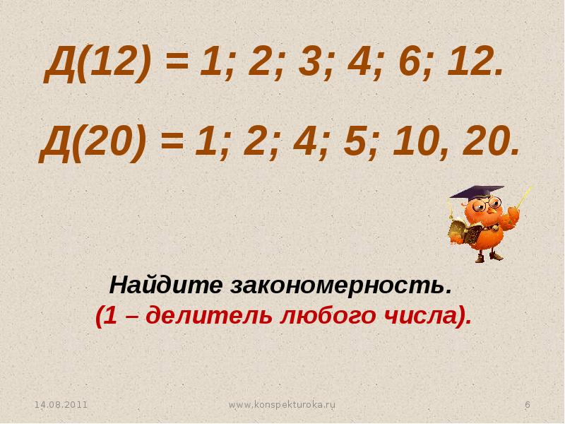 Урок и презентация 6 класс делители и кратные