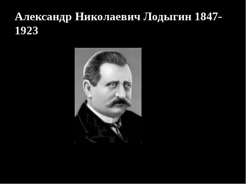 Александр Николаевич Лодыгин 1847-1923