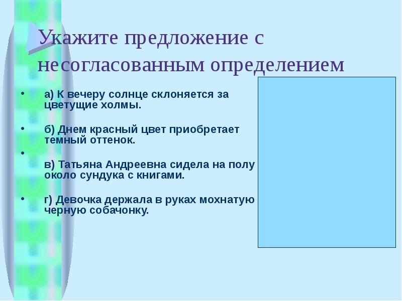 Укажите предложение с несогласованным определением. Согласование и несогласование предложение. Согласованные и несогласованные определения презентация. Согласованные и несогласованные обстоятельства. Прилагательное согласованное и несогласованное.