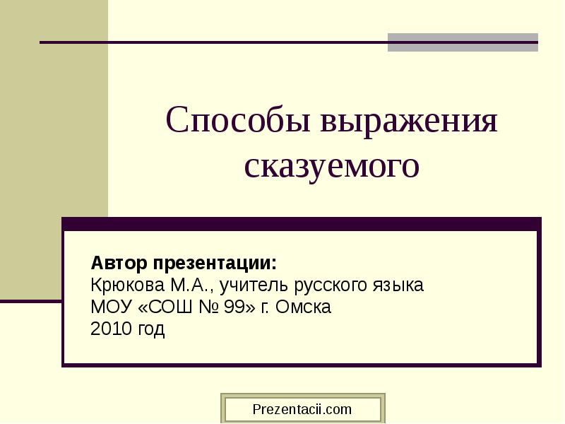 Презентация способы выражения сказуемого 8 класс