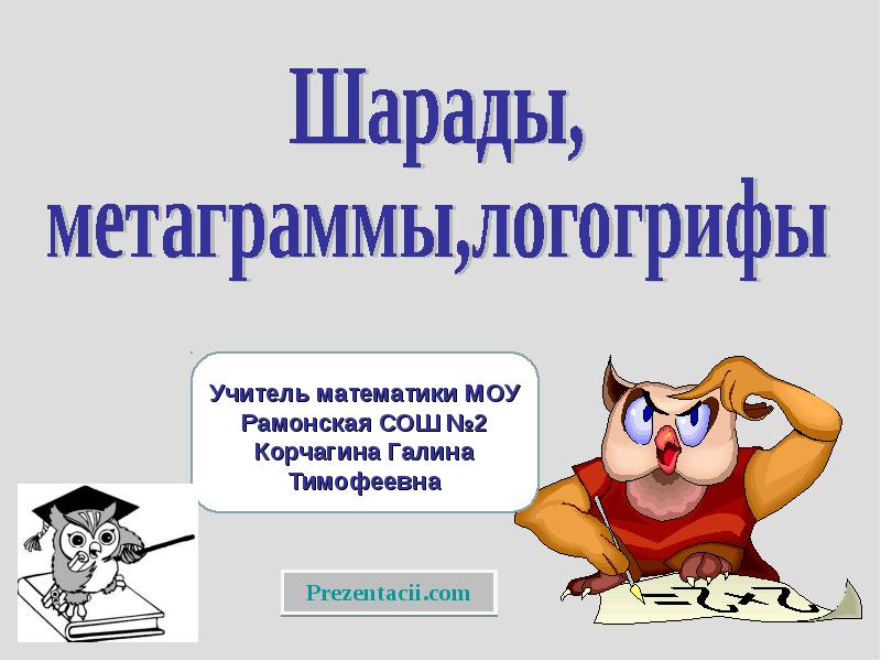 Шарады и логогрифы 3 класс презентация