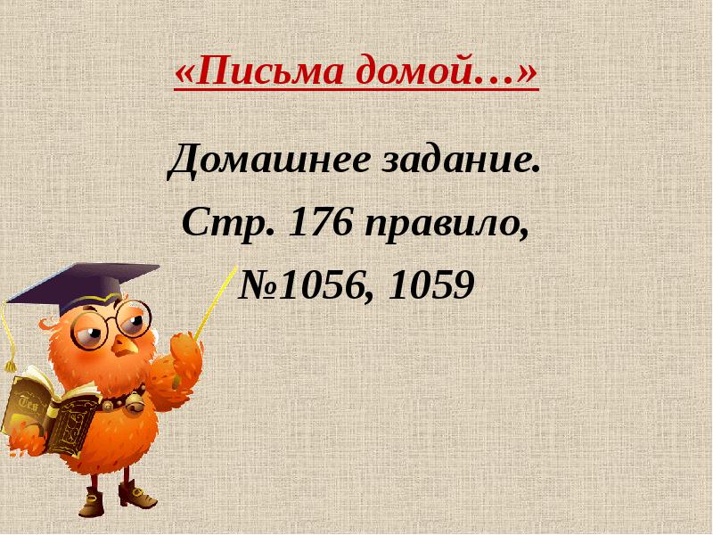 Записать домой