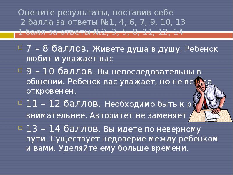 Поставь результаты. Стотнадотделать чтобы ребенок учился.