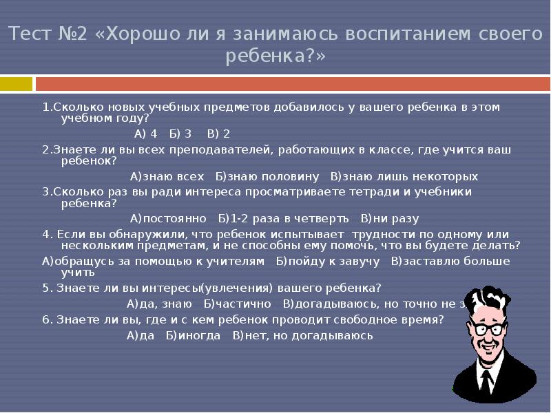 Лучше всего проявляет свою воспитанность человек. Тест «хорошо ли я занимаюсь воспитанием своего ребенка?» Расшифровка. Тест правильно ли я воспитываю своего ребенка. Фактически не занимающимся воспитанием детей.