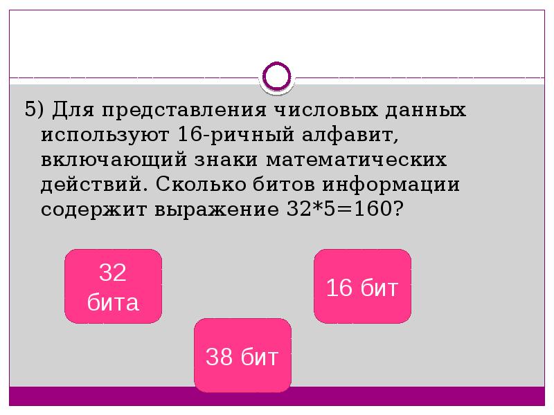 Сколько битов информации содержит. Сколько битов информации содержит выражение «32 * 5 = 160». Для представления числовых данных используют 16 ричный алфавит 64 5. Сколько битов в выражении. Числовыми данными мы пользуемся когда.