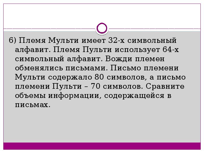 Племя пульти пользуется 32 символьным. Племя имеет 32 символьный алфавит племя Пульти использует 64. Племя Мульти имеет 32 символьный алфавит. Племя Пульти 64 символьный. Племя Мульти имеет 32 символьный алфавит 80 символов Пульти 70 символов.