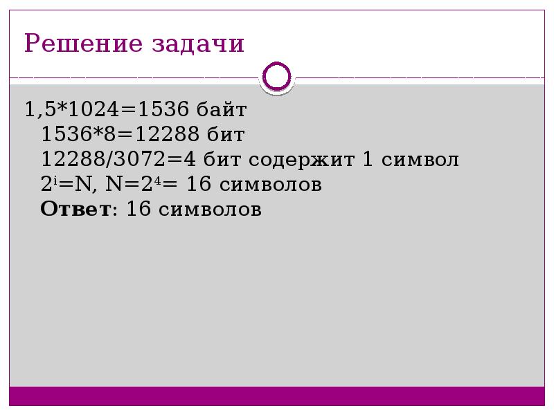 Сколько бит содержит сообщение содержащее 1.5 кбайт