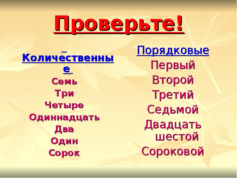 Семеро это порядковое или количественное. Четверо порядковое или количественное. Первое порядковое. Порядковое 11.