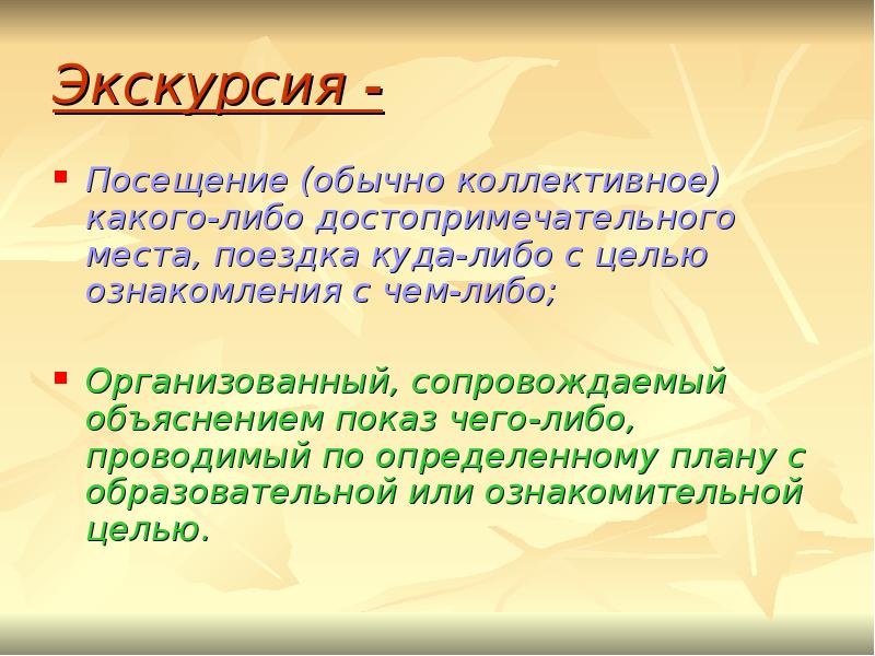 Показ и объяснение. Цели посещения прогулки. Коллективное путешествие куда-либо. Ознакомиться с чем либо.