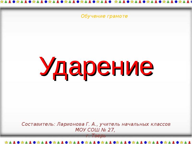 Грамота ударение. Ударение презентация. Обучение грамоте ударение. Школа ударение.