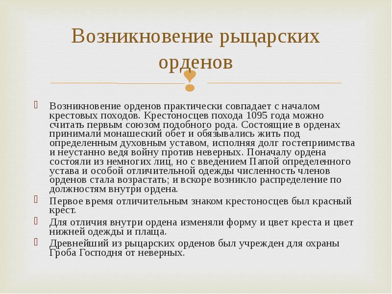 История духовно рыцарского ордена 6 класс проект