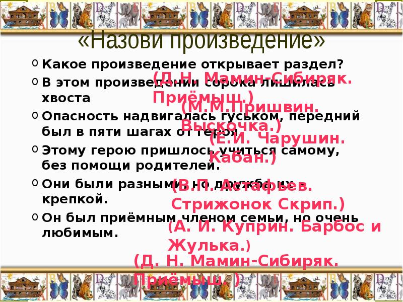 Какое произведение называют. Назови произведение какое произведение открывает раздел. Опасность надвигалась гуськом, передний был в пяти шагах от героя. В каком произведении сорока лишилась хвоста. Опасность надвигалась гуськом Автор и произведение.