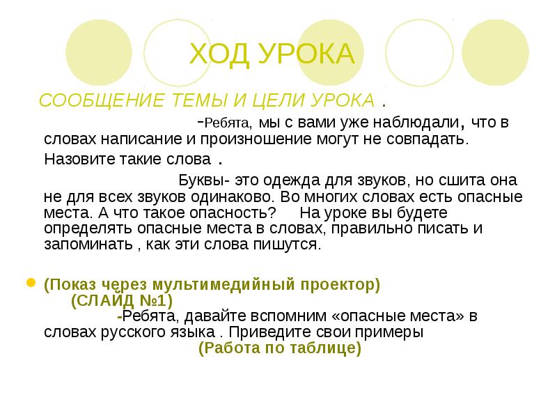 Сообщение урок. Опасные места в тексте. Опасные места в словах русского языка 2 класс правило. Опасные места в словах русского языка 1 класс примеры. Опасные места в слове язык.