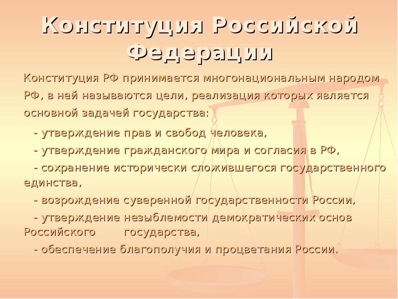 Конституция цель государства. Цели и задачи Конституции. Цели Конституции РФ. Основные цели Конституции. Цели и задачи Конституции РФ.