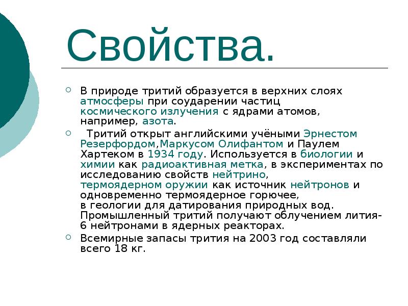 Доклад свойства. Тритий свойства. Тритий в природе. Тритий химические свойства. Характеристика тритий.