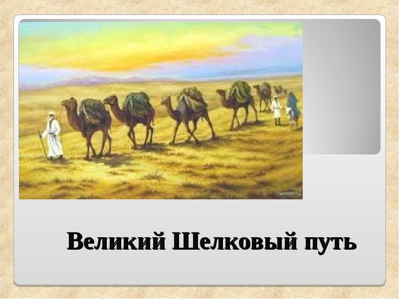 Роль великого шелкового пути в развитии городской культуры казахстана презентация