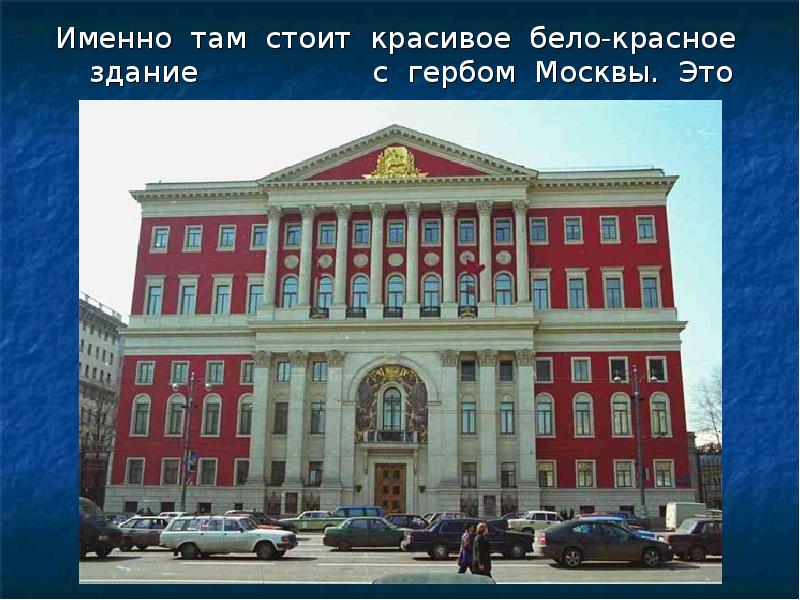 Красное здание. Красное здание в Москве. Красно белое здание в Москве. Тверская улица презентация. Красное здание на Тверской.