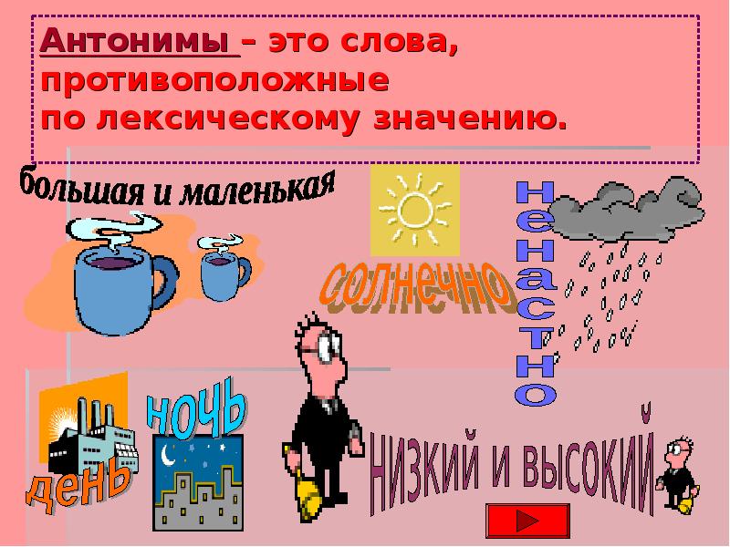 Совершенный лексическое значение. Лексическое значение слова антипод. Противоположное слово проблема. Противоположные слова культурная. Противоположное слово рабочий.