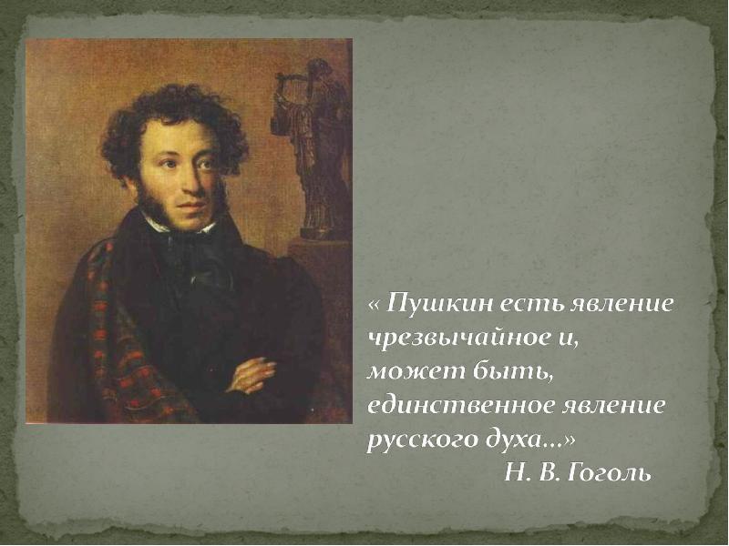 Духи пушкина. Пушкин явление чрезвычайное. Пушкин есть явление чрезвычайное. Пушкин есть явление чрезвычайное и может быть единственное. Гоголь о Пушкине.