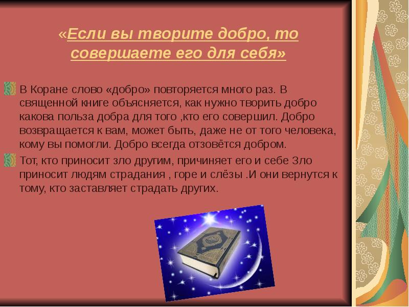 Добро польза. Польза доброты. Добро и зло в иудаизме. Добро и зло в иудаизме 4 класс. Коран. Доброе слово.