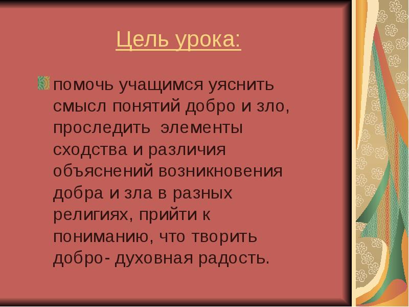 Орксэ 4 класс добро и зло презентация и конспект