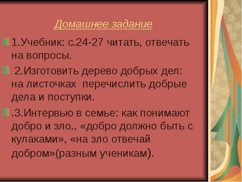 Добро перевести. Перечисление добрых дел чиновника. 4 Г домашнее задание по ОС проект добро и зло. Добро и зло сочинение 5 класс двенадцать месяцев.