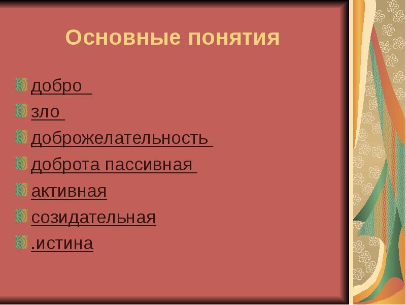 Презентация добро и зло 4 класс