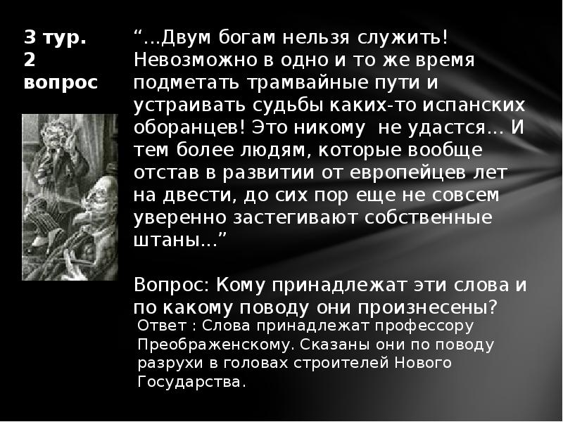 Не можете служить богу и мамоне. Цитаты из произведения Собачье сердце. Викторина по собачьему сердцу. Двум богам служить нельзя. Двум богам служить нельзя Собачье сердце.