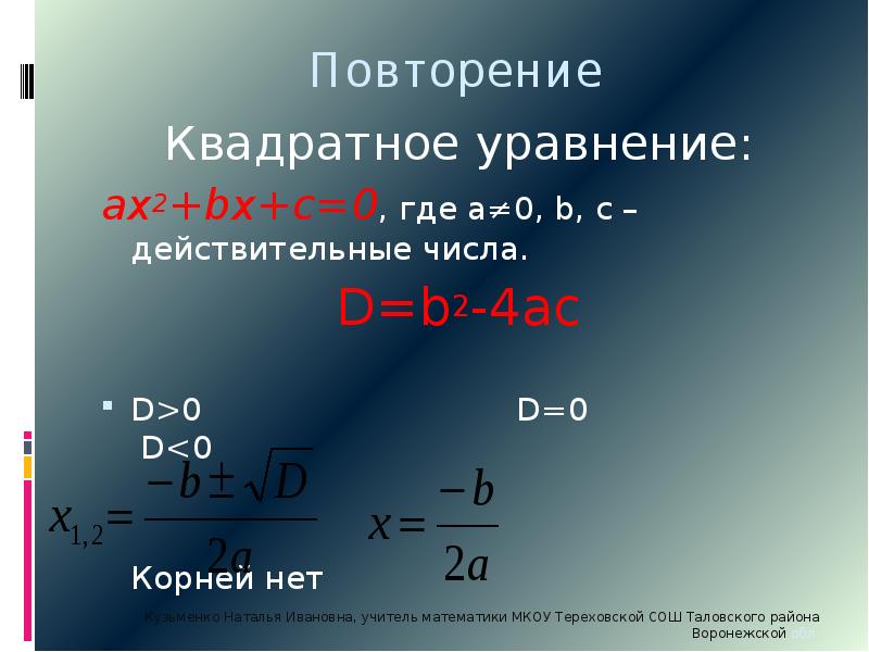 Решение уравнения ax 2 bx c. Решение биквадратных уравнений. Квадратные уравнения повторение. Решение уравнения Ах^2+BX+C=0. Биквадратные уравнения с дробями.