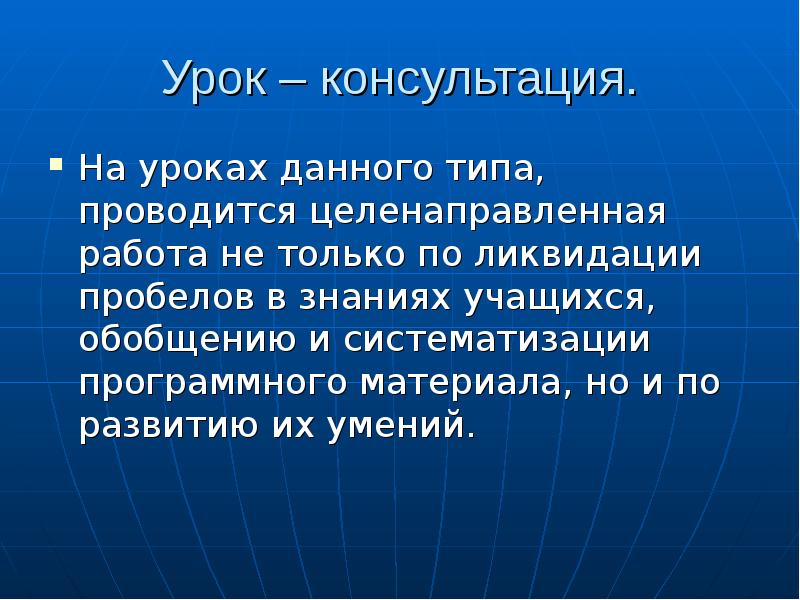 Данный урок. Урок консультация. Описание уроки-консультации. Консультация урока виды. Урок консультация картинка.