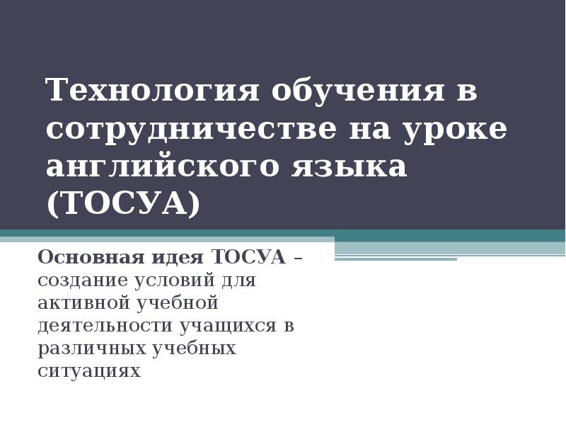 Технология работы(обучения) в сотрудничестве. Организация учебного взаимодействия. Технология сотрудничества на уроках. Цель обучения в сотрудничестве. Технология сотрудничества.