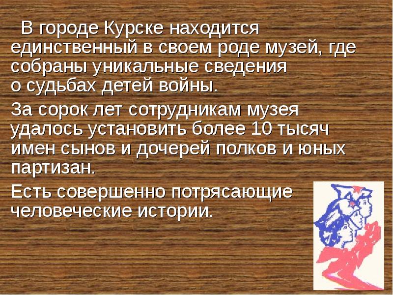 Единственная найдись. Музей в Курске где собраны уникальные сведения о судьбах детей войны. Курске находится единственный в своем роде музей,.