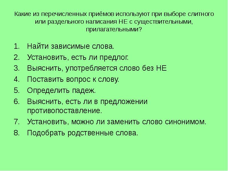 Из перечисленных примеров. Последовательность выбора слитного и раздельного написания не. Последовательность при выборе слитного или раздельного написания не. Правописание не с существительными и прилагательными. Какие зависимые слова не дают раздельного написания.