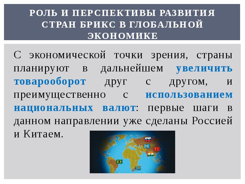 Роль стран. Перспективы развития страны. БРИКС перспективы развития. Роль БРИКС В мировой экономике. БРИКС презентация.